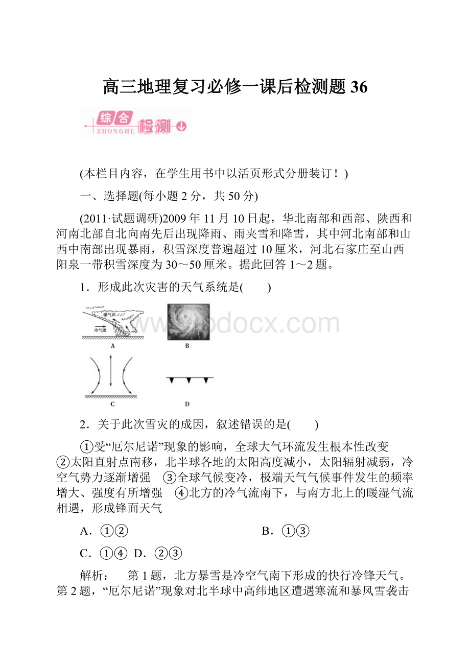 高三地理复习必修一课后检测题36.docx