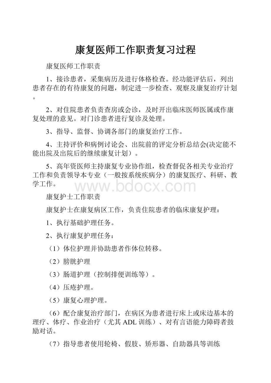 康复医师工作职责复习过程.docx_第1页