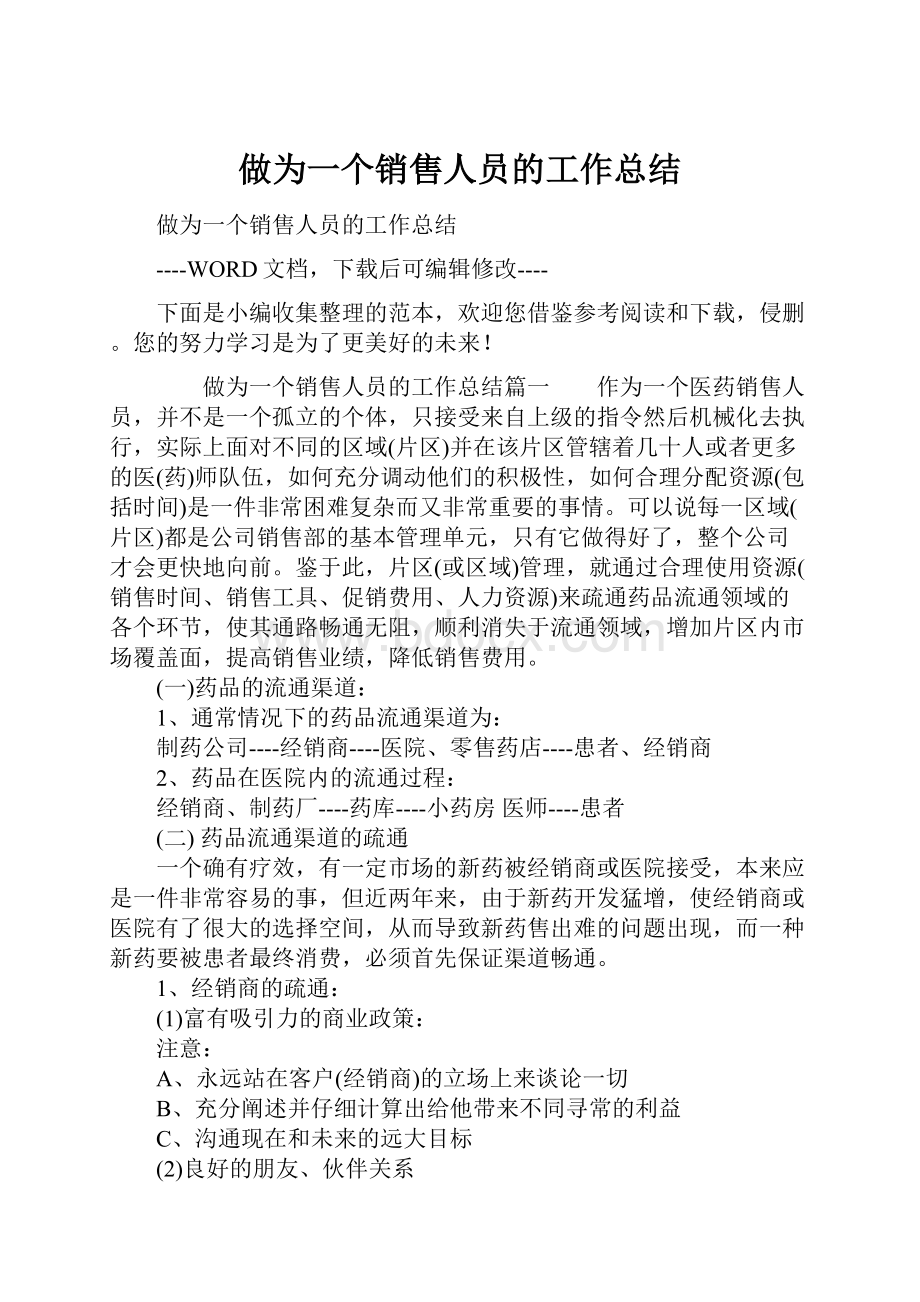 做为一个销售人员的工作总结.docx