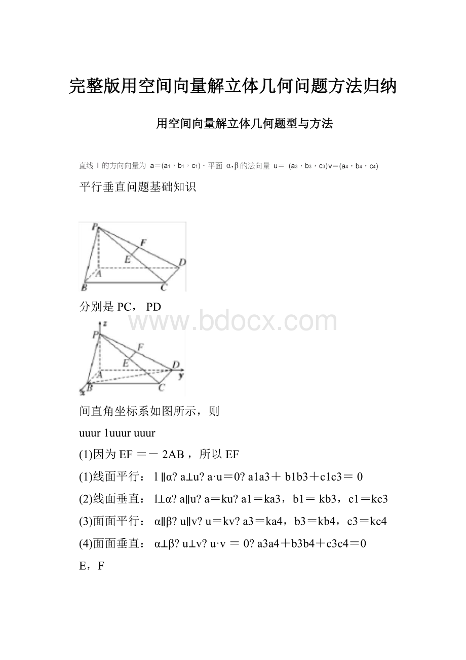 完整版用空间向量解立体几何问题方法归纳.docx