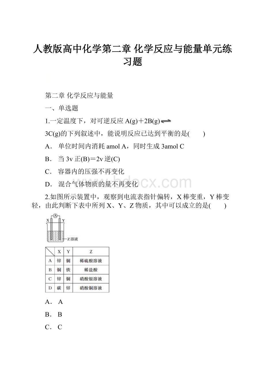 人教版高中化学第二章 化学反应与能量单元练习题.docx_第1页