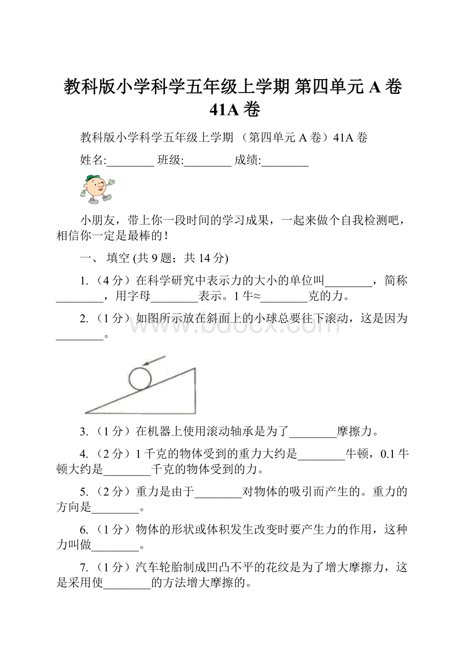 教科版小学科学五年级上学期 第四单元A卷41A卷.docx_第1页