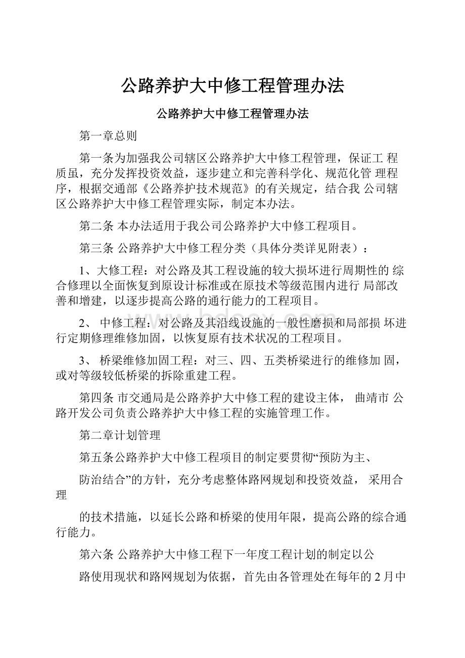 公路养护大中修工程管理办法.docx