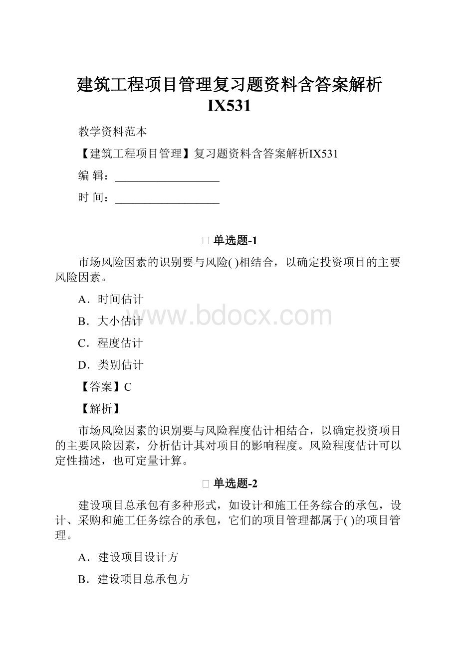 建筑工程项目管理复习题资料含答案解析Ⅸ531.docx