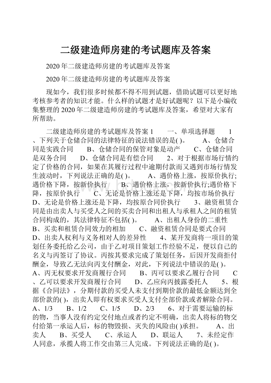 二级建造师房建的考试题库及答案.docx