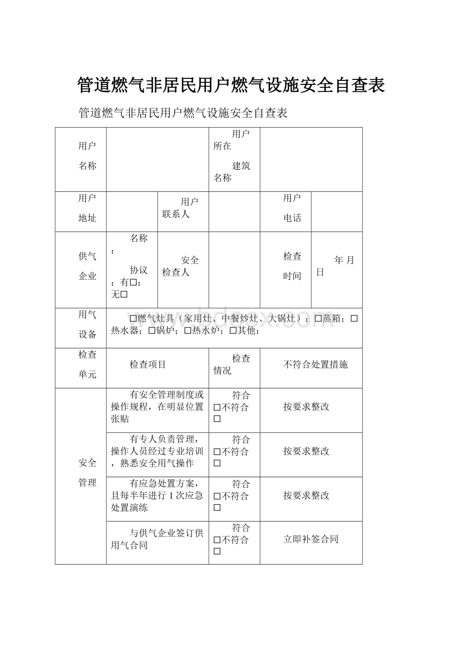 管道燃气非居民用户燃气设施安全自查表.docx