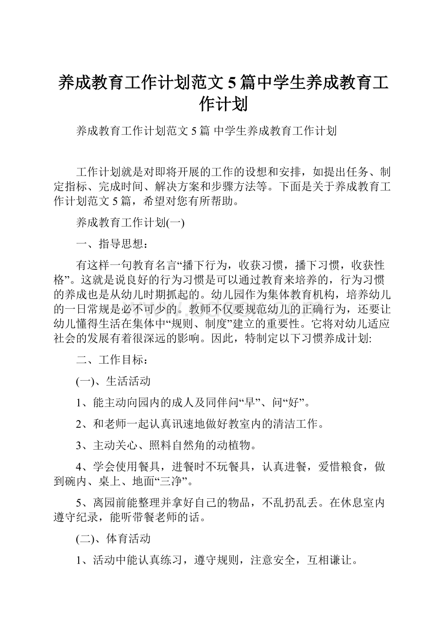 养成教育工作计划范文5篇中学生养成教育工作计划.docx