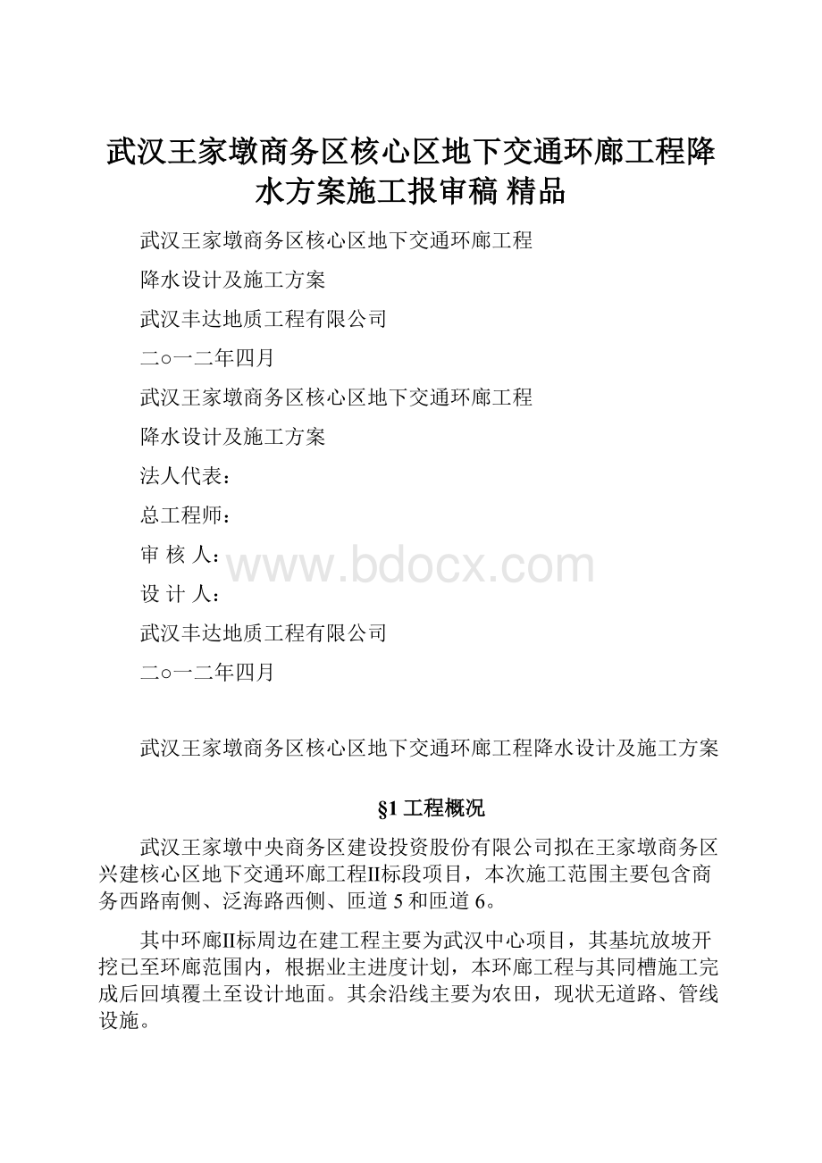 武汉王家墩商务区核心区地下交通环廊工程降水方案施工报审稿 精品.docx