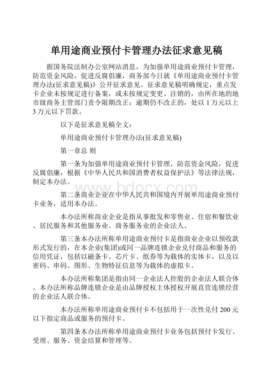 单用途商业预付卡管理办法征求意见稿.docx