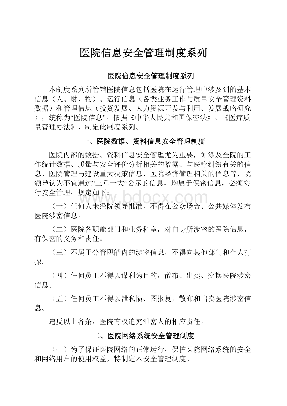 医院信息安全管理制度系列.docx