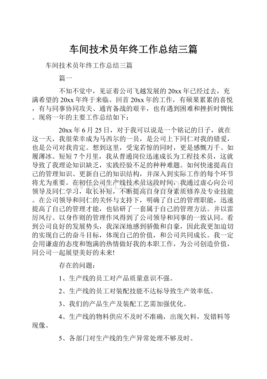 车间技术员年终工作总结三篇.docx_第1页