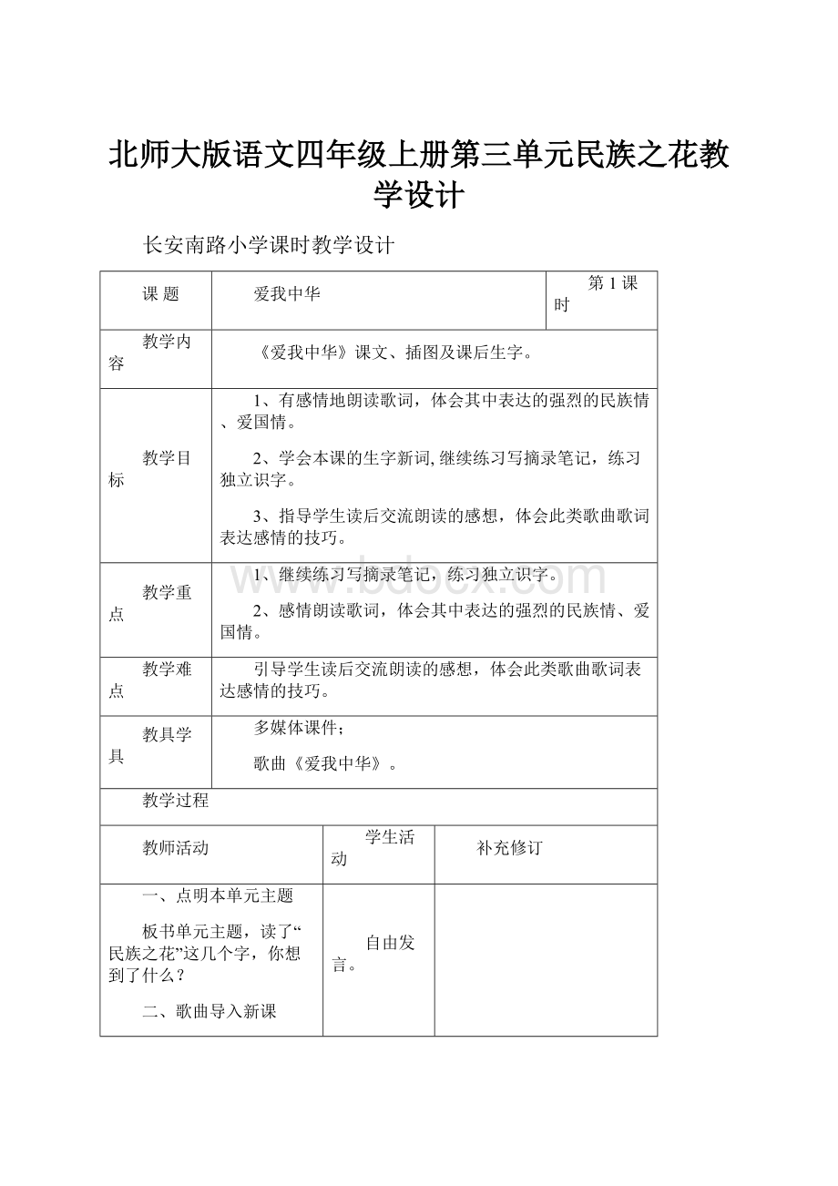 北师大版语文四年级上册第三单元民族之花教学设计.docx_第1页