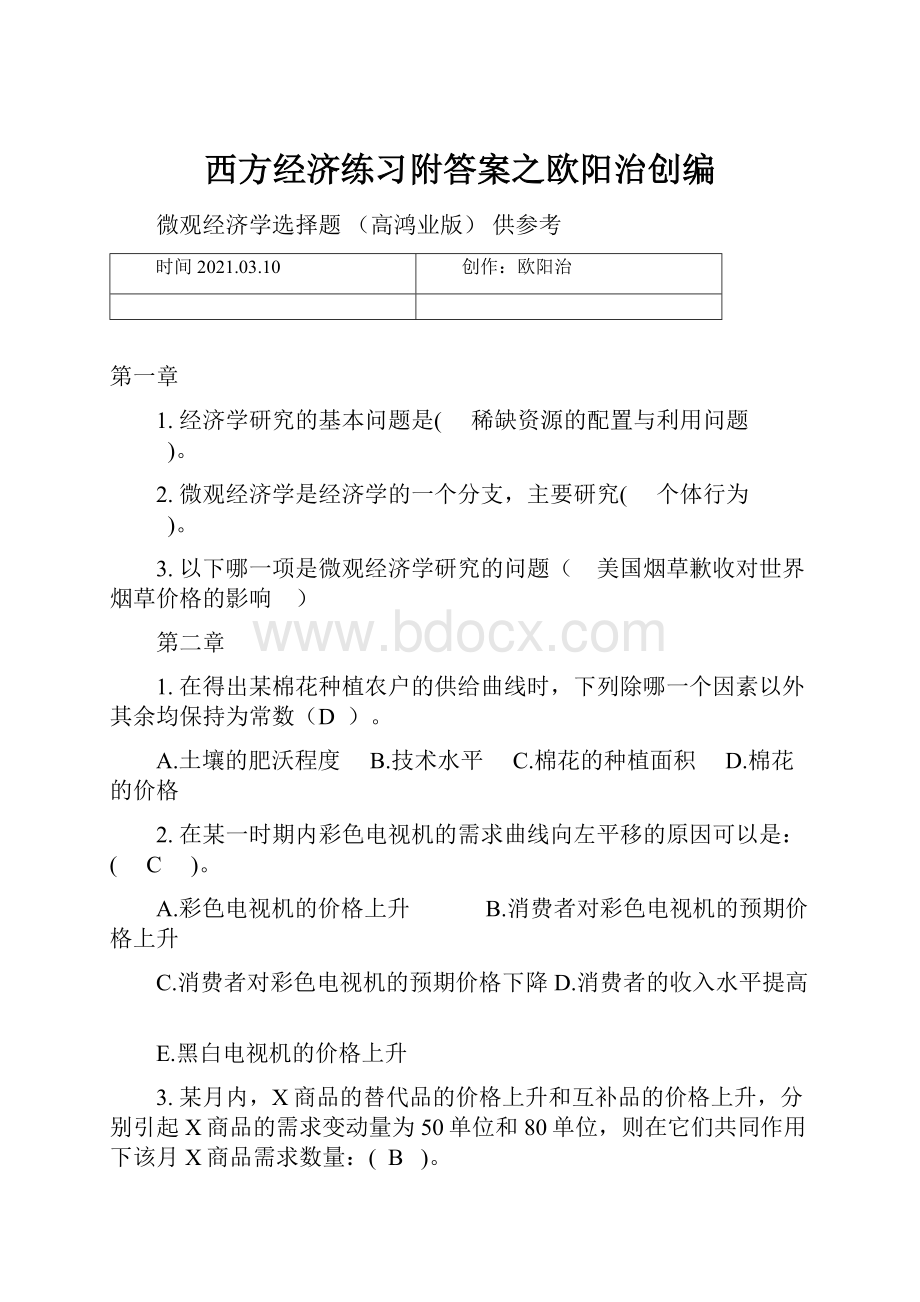 西方经济练习附答案之欧阳治创编.docx