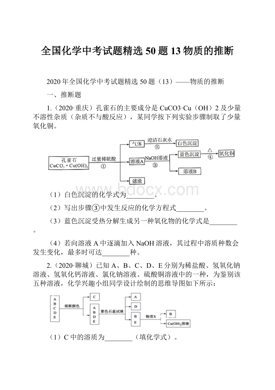 全国化学中考试题精选50题13物质的推断.docx