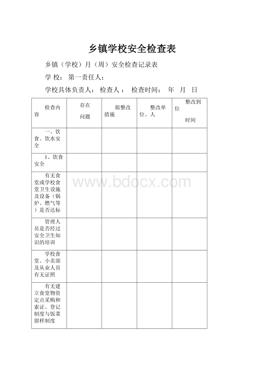 乡镇学校安全检查表.docx