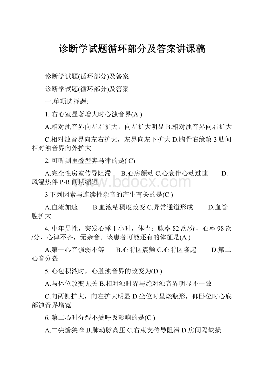 诊断学试题循环部分及答案讲课稿.docx_第1页