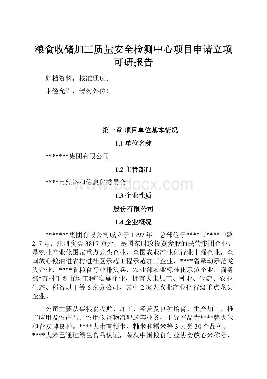 粮食收储加工质量安全检测中心项目申请立项可研报告.docx_第1页