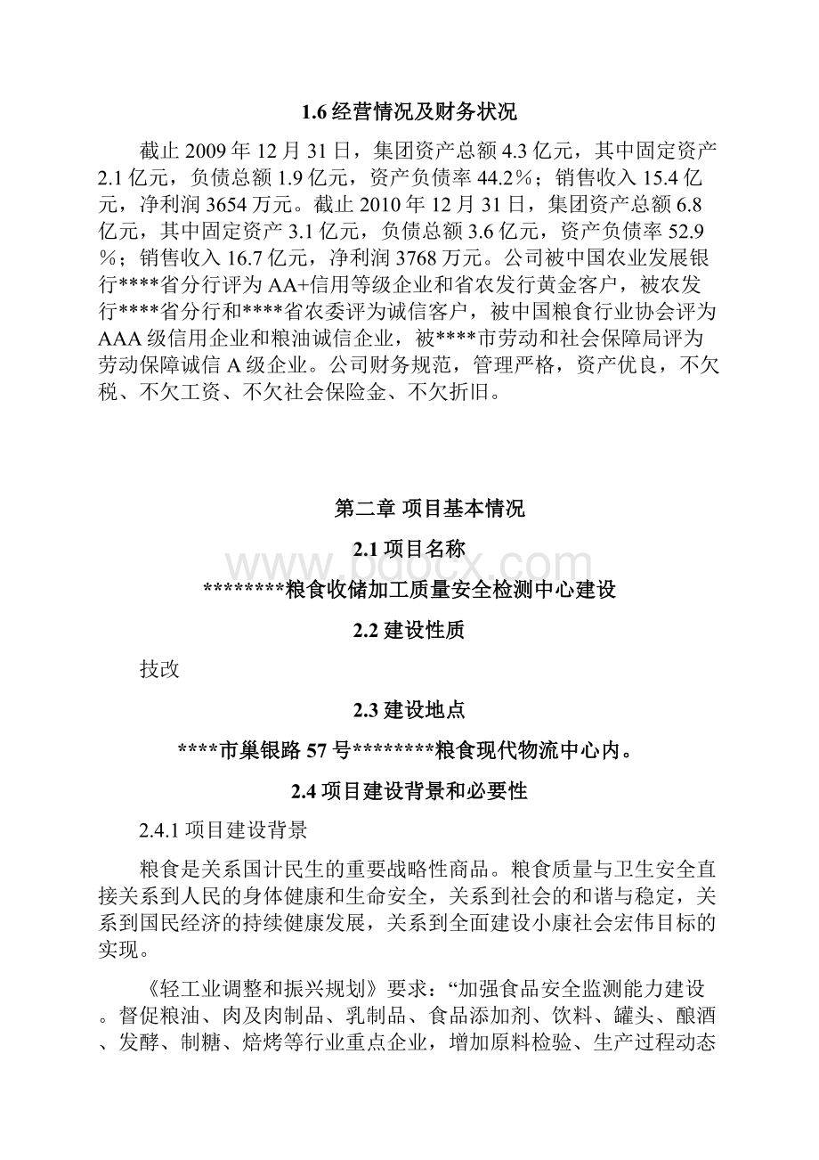 粮食收储加工质量安全检测中心项目申请立项可研报告.docx_第3页