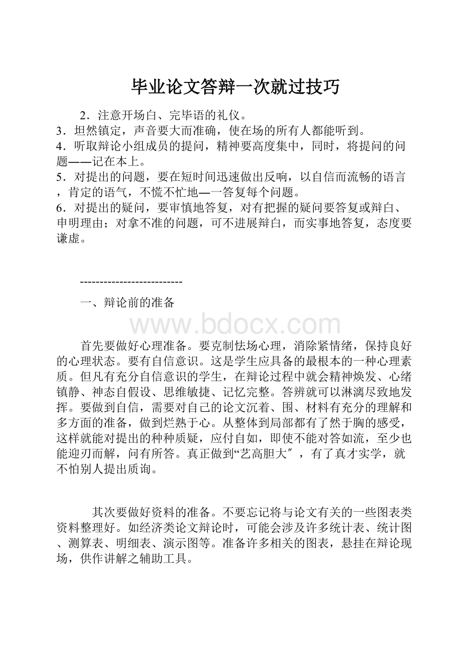 毕业论文答辩一次就过技巧.docx_第1页