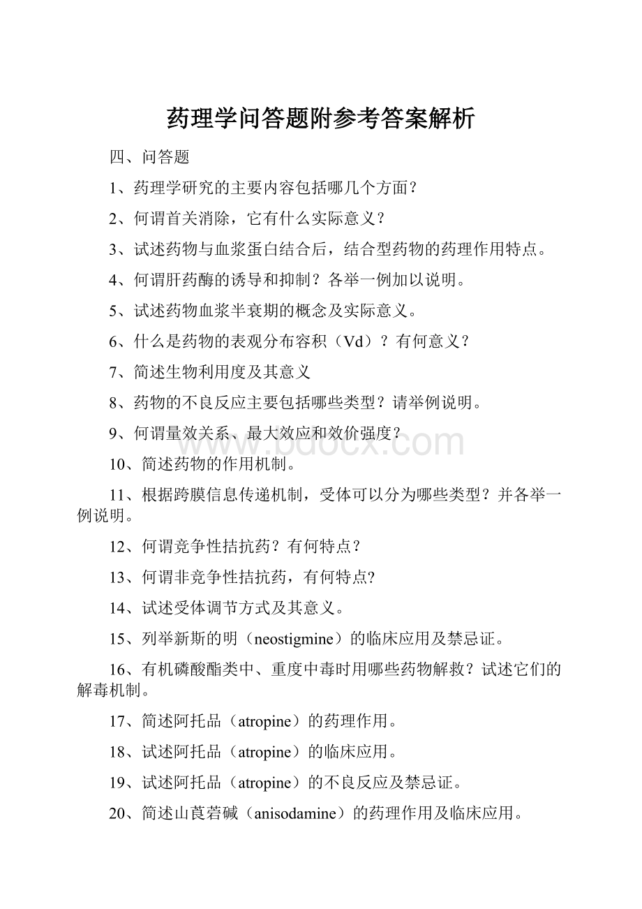 药理学问答题附参考答案解析.docx_第1页