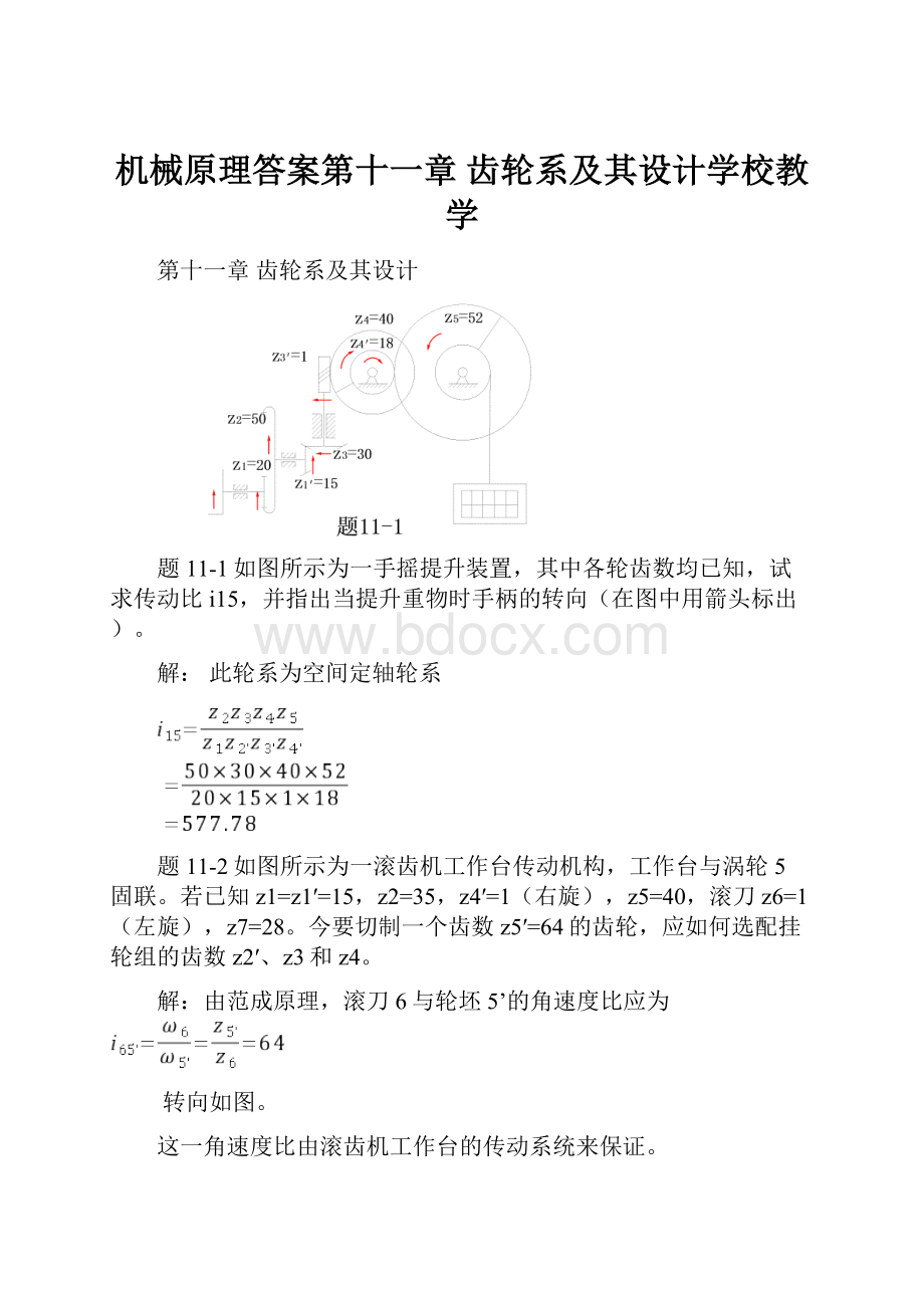 机械原理答案第十一章 齿轮系及其设计学校教学.docx