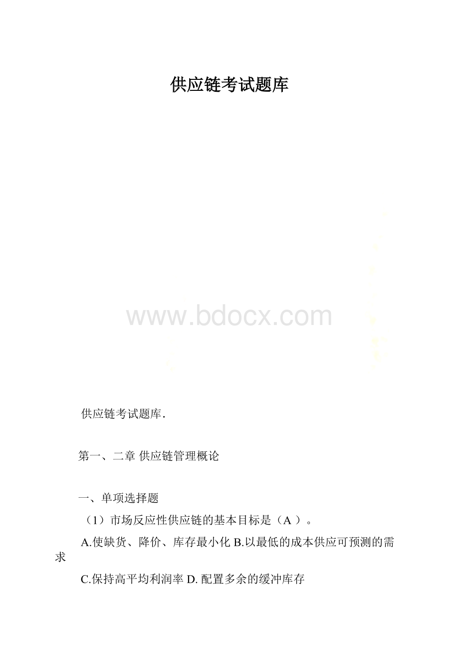 供应链考试题库.docx