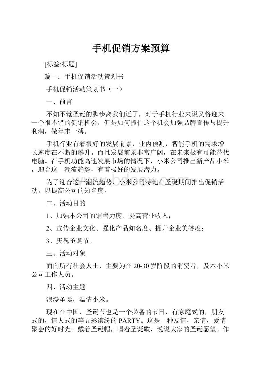 手机促销方案预算.docx