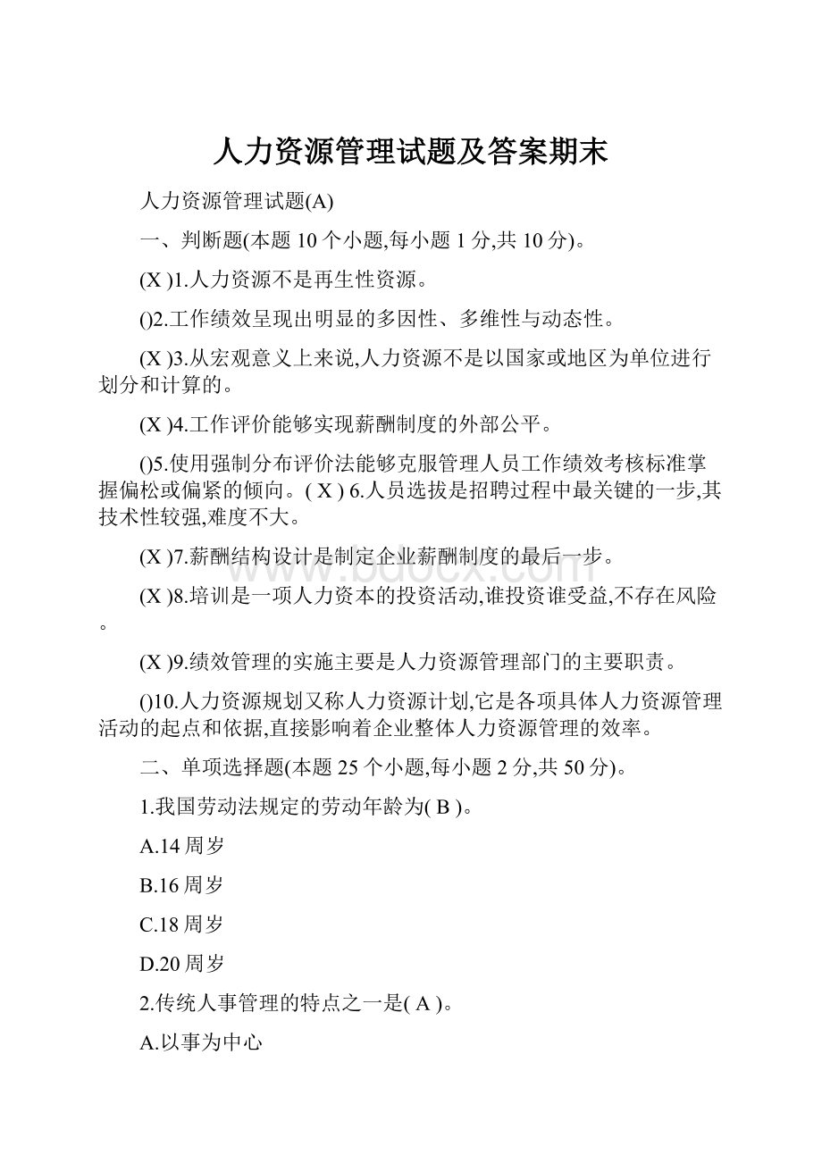 人力资源管理试题及答案期末.docx