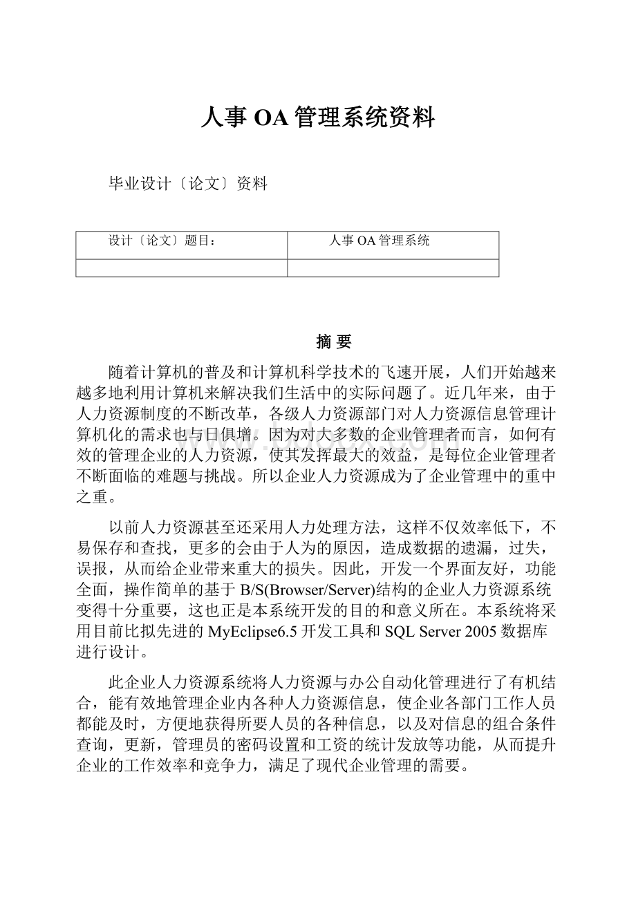 人事OA管理系统资料.docx_第1页