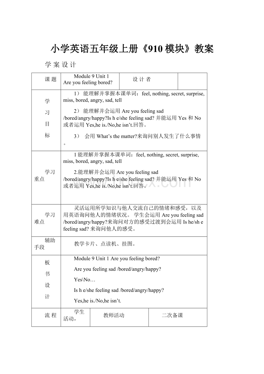 小学英语五年级上册《910模块》教案.docx_第1页