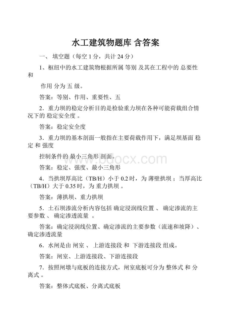 水工建筑物题库含答案.docx