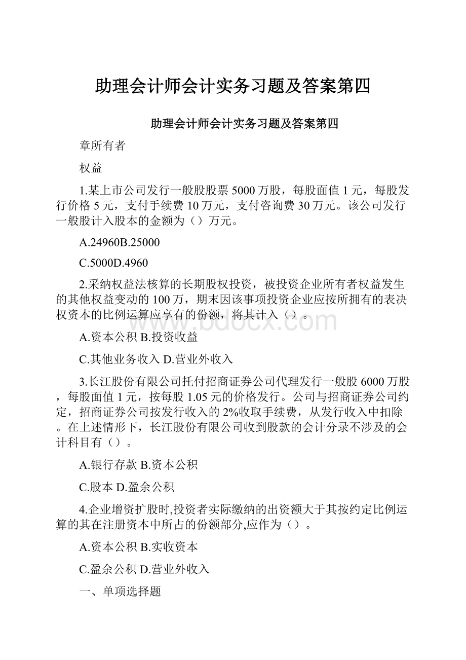 助理会计师会计实务习题及答案第四.docx