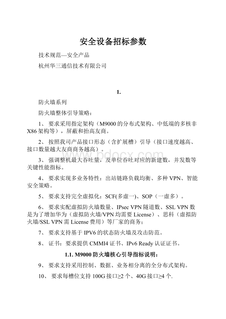 安全设备招标参数.docx