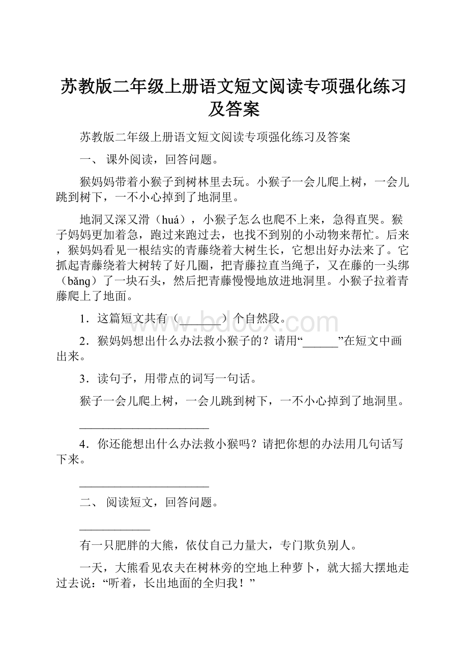 苏教版二年级上册语文短文阅读专项强化练习及答案.docx