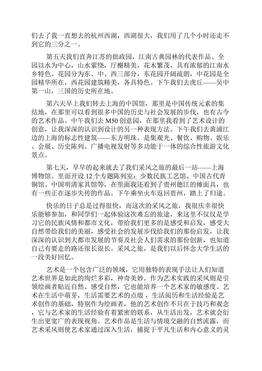 采风的心得体会范文.docx_第2页