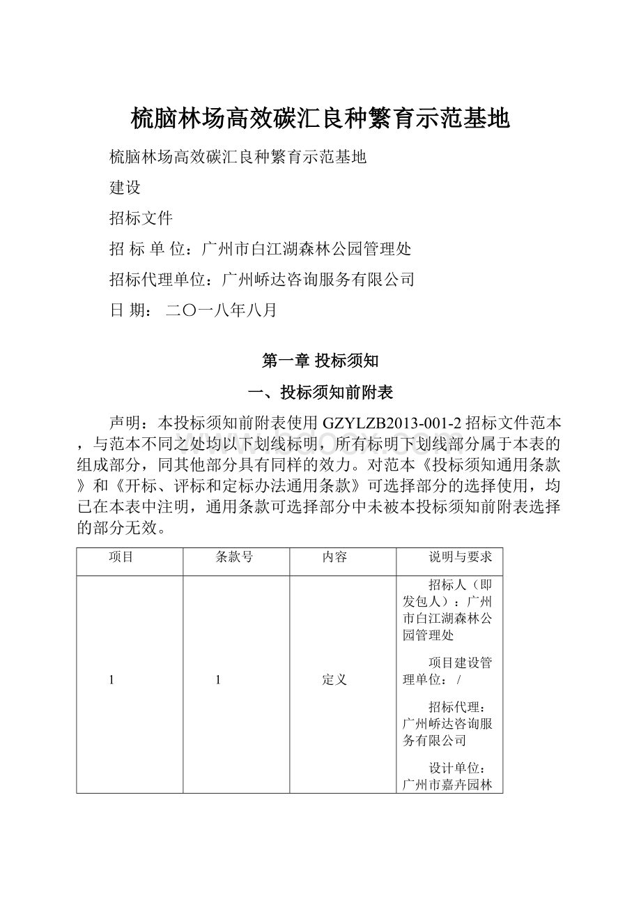 梳脑林场高效碳汇良种繁育示范基地.docx