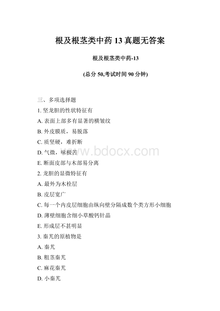 根及根茎类中药13真题无答案.docx