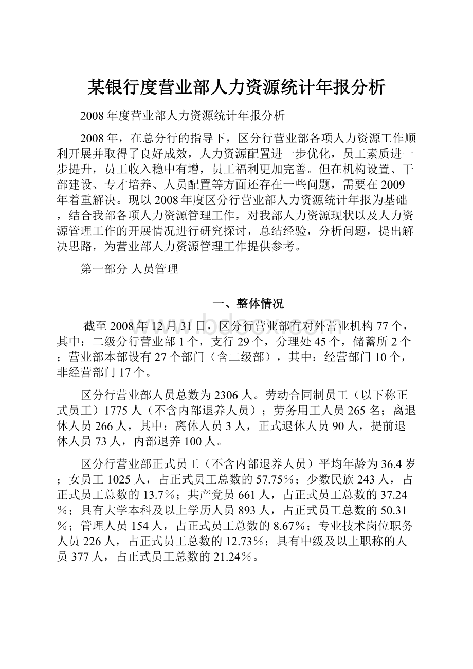 某银行度营业部人力资源统计年报分析.docx