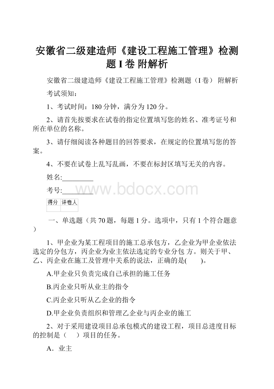 安徽省二级建造师《建设工程施工管理》检测题I卷 附解析.docx