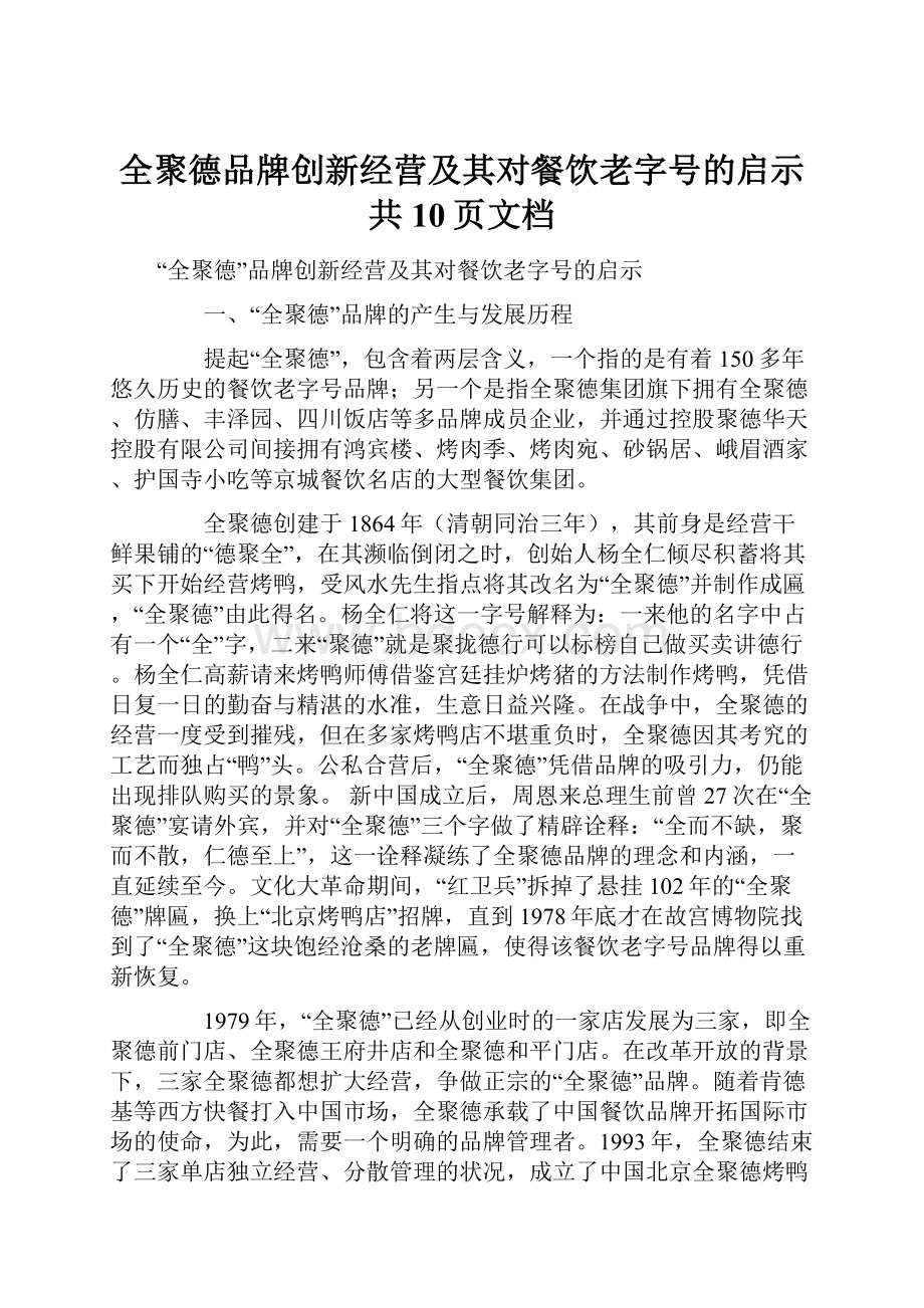 全聚德品牌创新经营及其对餐饮老字号的启示共10页文档.docx