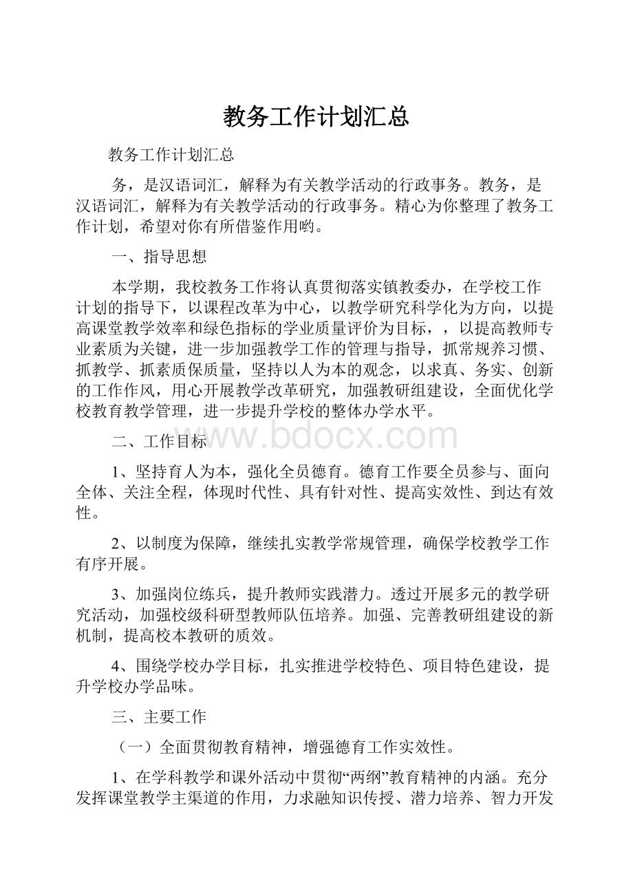 教务工作计划汇总.docx_第1页