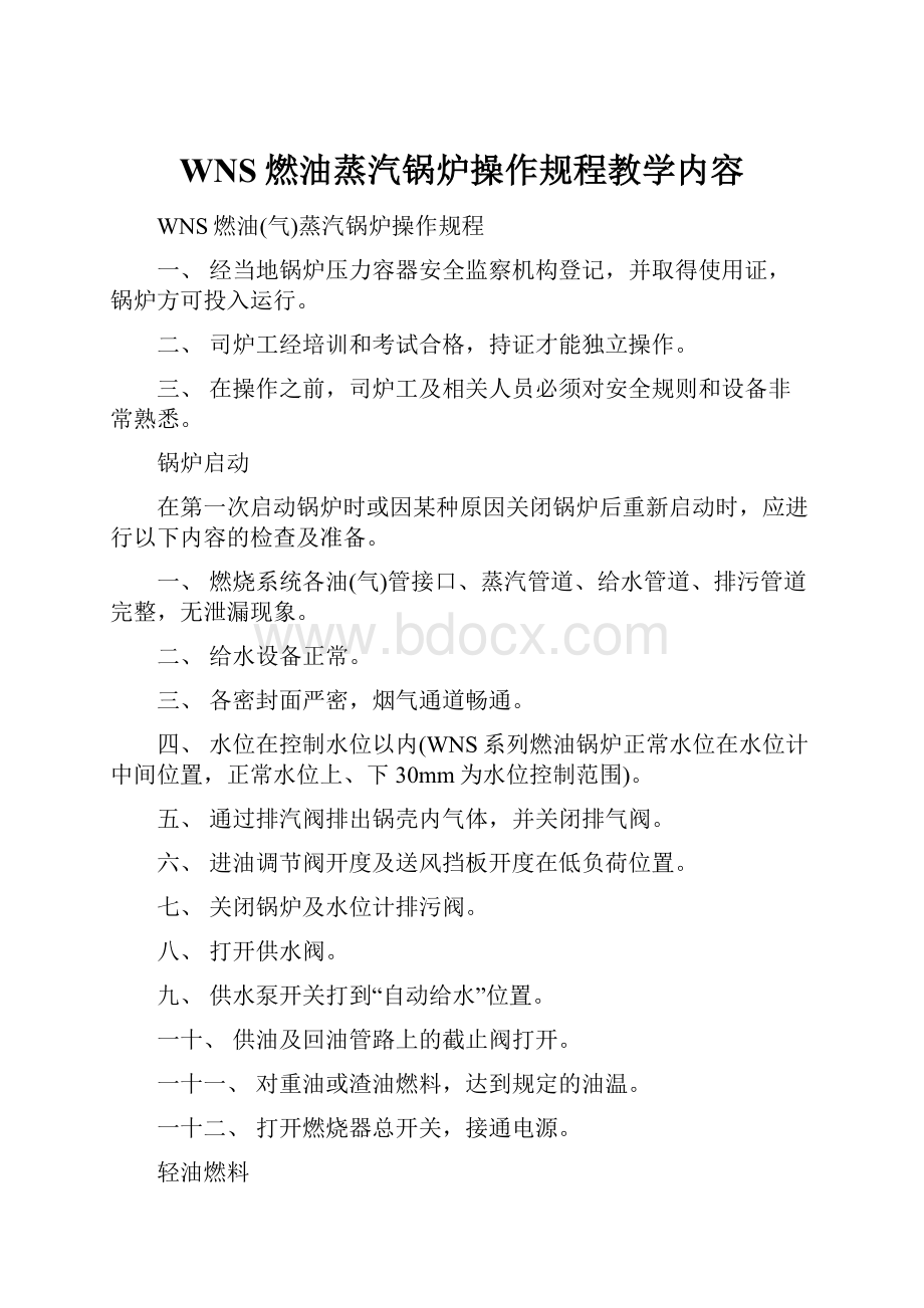 WNS燃油蒸汽锅炉操作规程教学内容.docx