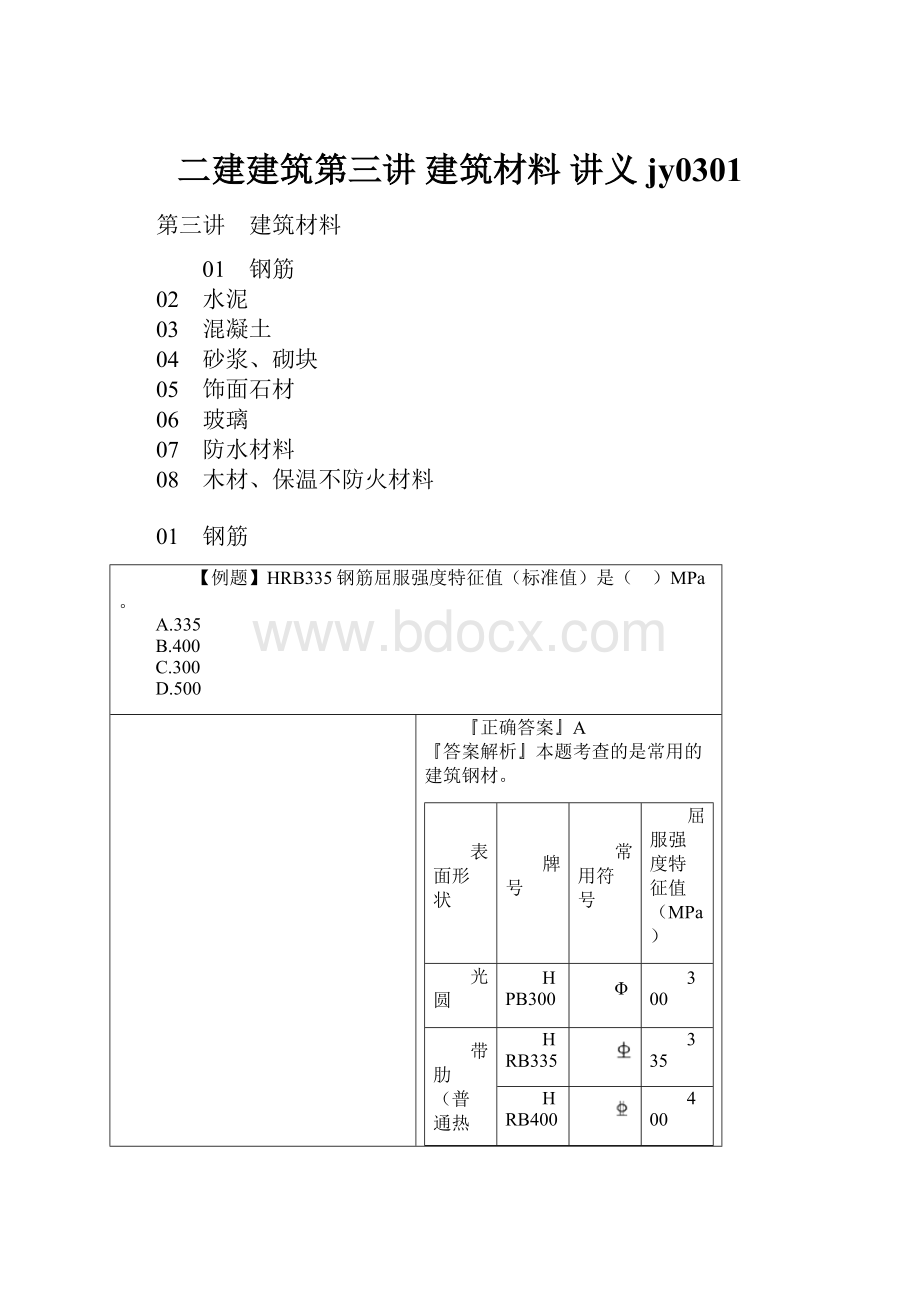 二建建筑第三讲 建筑材料 讲义 jy0301.docx