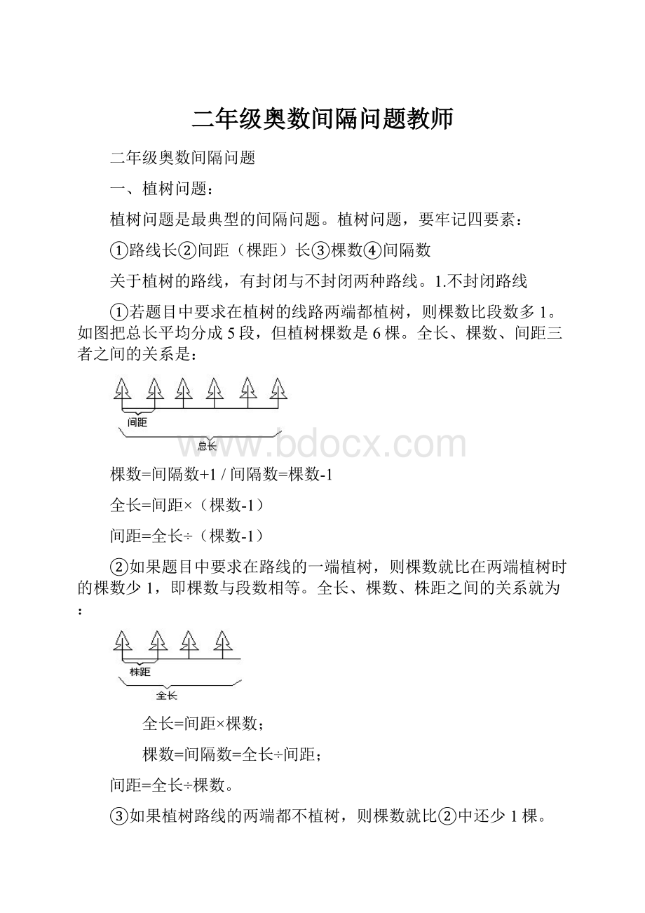 二年级奥数间隔问题教师.docx