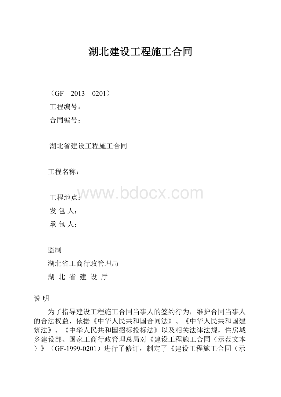 湖北建设工程施工合同.docx