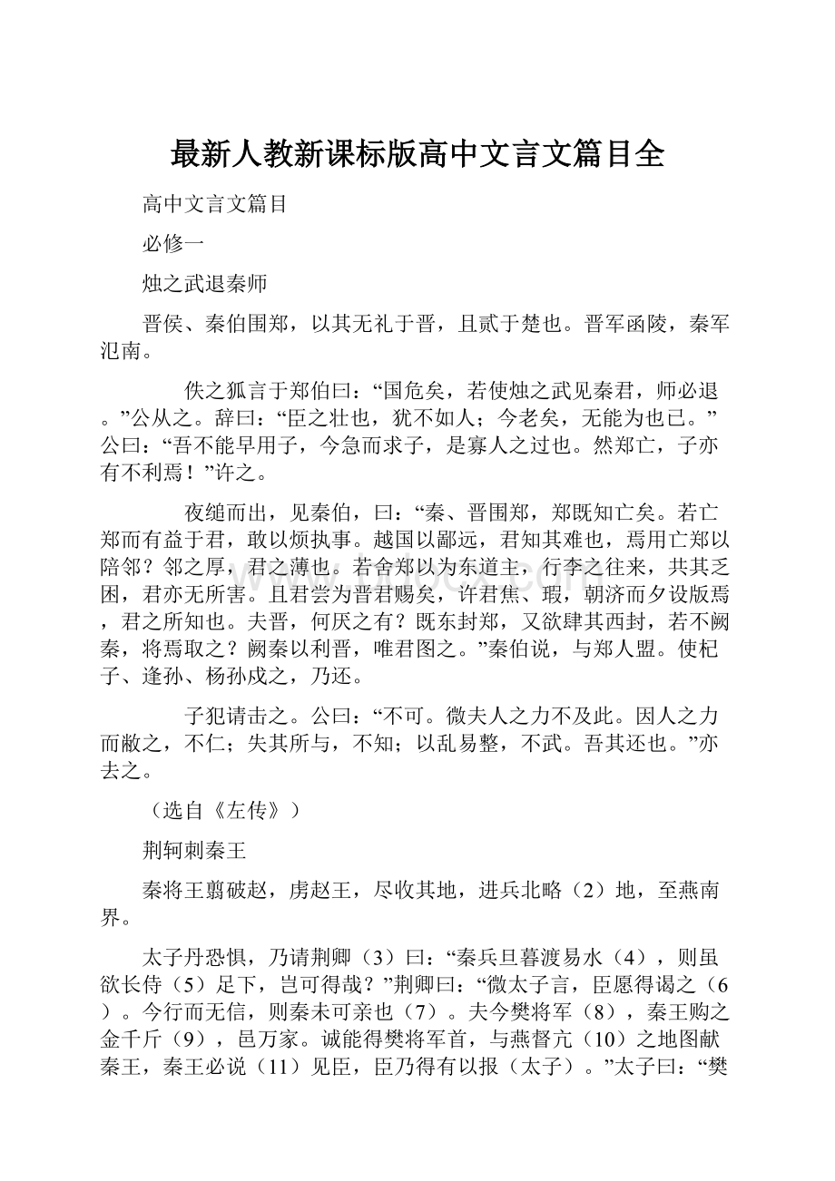 最新人教新课标版高中文言文篇目全.docx