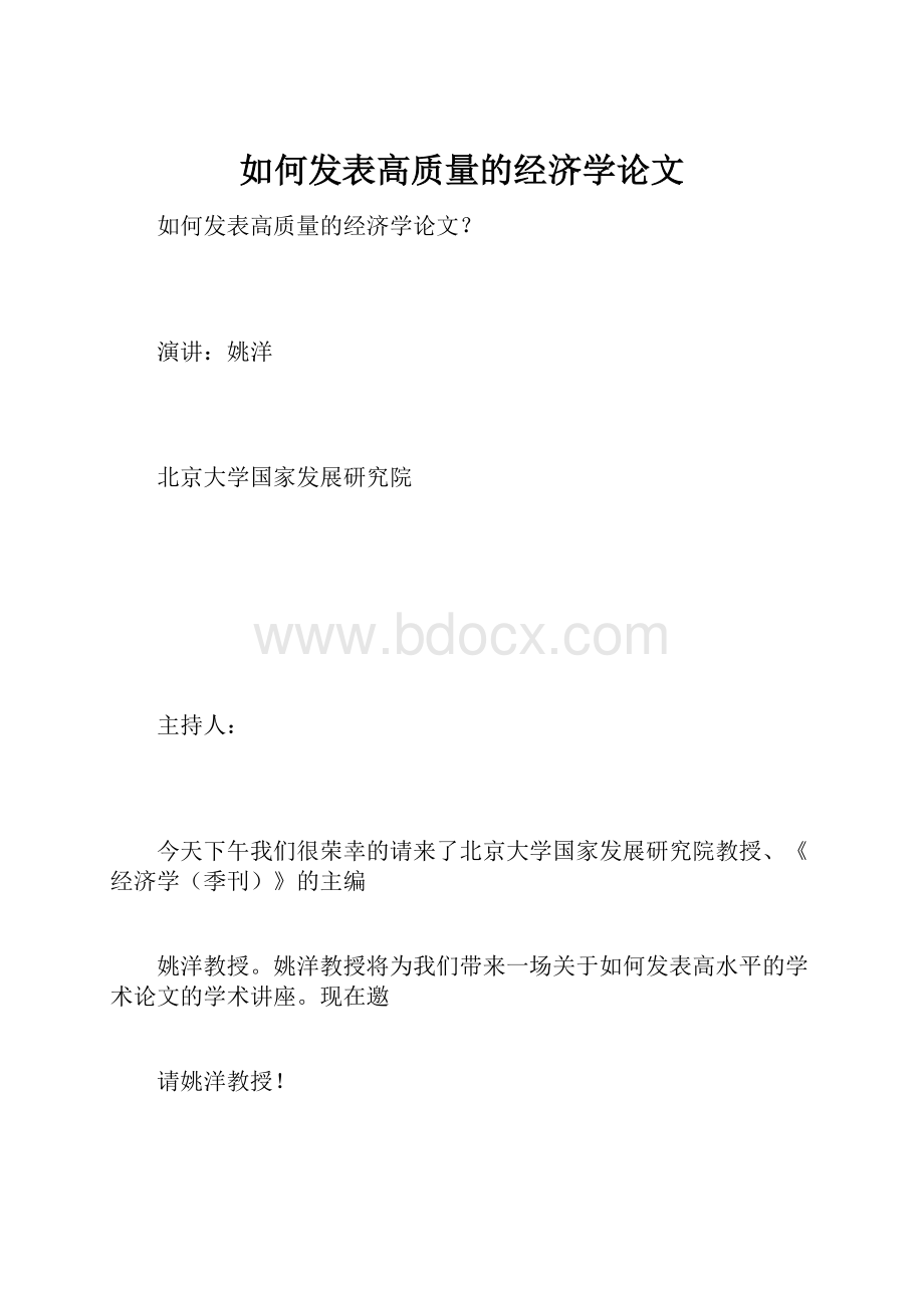 如何发表高质量的经济学论文.docx