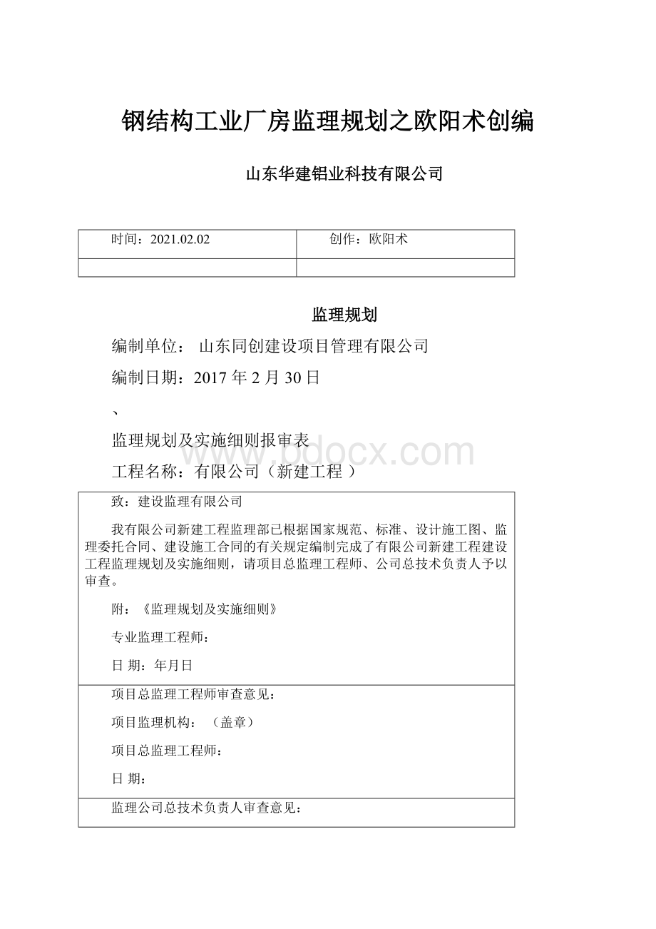 钢结构工业厂房监理规划之欧阳术创编.docx