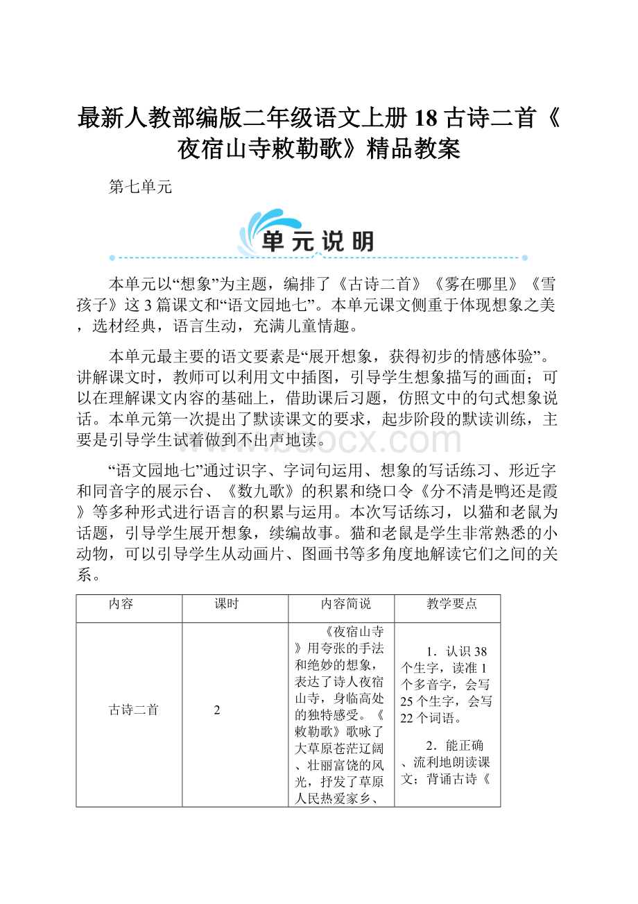 最新人教部编版二年级语文上册18古诗二首《夜宿山寺敕勒歌》精品教案.docx