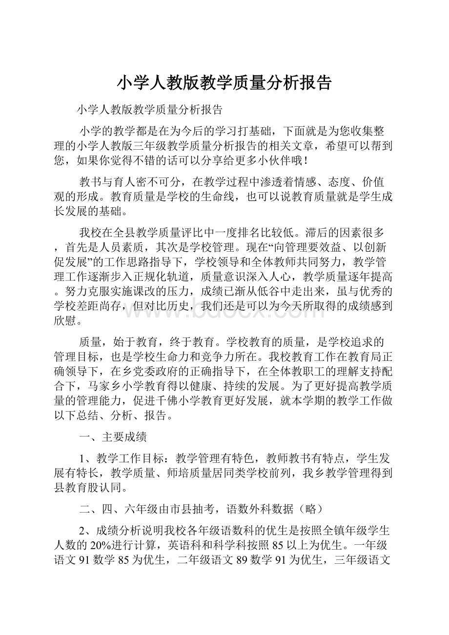 小学人教版教学质量分析报告.docx